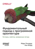 Фундаментальный подход к программной архитектуре. Паттерны, свойства, проверенные методы (PDF + EPUB) - Нил Форд