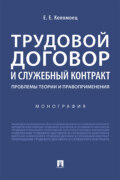 Трудовой договор и служебный контракт: проблемы теории и правоприменения