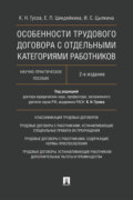 Особенности трудового договора с отдельными категориями работников