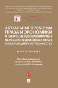 Актуальные проблемы права и экономики в ракурсе междисциплинарных научных исследований как формы международного сотрудничества