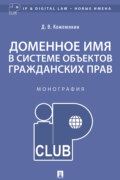 Доменное имя в системе объектов гражданских прав