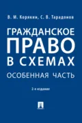 Гражданское право в схемах. Особенная часть - Виктор Михайлович Корякин