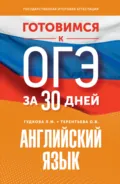 Готовимся к ОГЭ за 30 дней. Английский язык - О. В. Терентьева