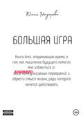Большая игра