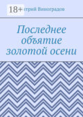 Последнее объятие золотой осени