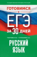 Готовимся к ЕГЭ за 30 дней. Русский язык - И. В. Текучёва