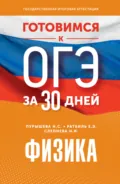 Готовимся к ОГЭ за 30 дней. Физика - Н. С. Пурышева