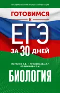 Готовимся к ЕГЭ за 30 дней. Биология - Л. Г. Прилежаева