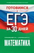 Готовимся к ЕГЭ за 30 дней. Математика: профильный уровень - Л. И. Слонимский