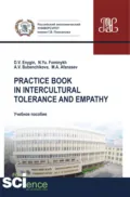 Practice book in intercultural tolerance and empathy. (Бакалавриат, Магистратура, Специалитет). Учебное пособие. - Наталия Юрьевна Фоминых