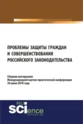 Проблемы защиты граждан и совершенствования российского законодательства. (Бакалавриат). Сборник материалов. - Николай Николаевич Косаренко