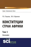 Конституции стран Африки. Том 5. (Аспирантура, Бакалавриат, Магистратура). Монография. - Роман Викторович Пашков