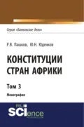 Конституции стран Африки. Том 3. (Аспирантура, Бакалавриат, Магистратура). Монография. - Роман Викторович Пашков