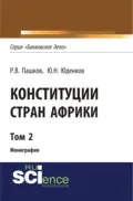 Конституции стран Африки. Том 2. (Аспирантура, Бакалавриат, Магистратура). Монография. - Роман Викторович Пашков