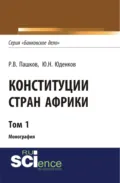 Конституции стран Африки. Том 1. (Аспирантура, Бакалавриат, Магистратура). Монография. - Роман Викторович Пашков