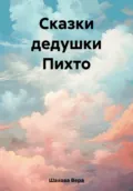 Сказки дедушки Пихто - Вера Александровна Шахова