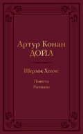 Шерлок Холмс: повести, рассказы