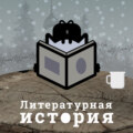 С3Э12: Финальный. Почему книги о ГУЛАГе должны быть в каждом доме