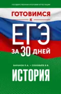 Готовимся к ЕГЭ за 30 дней. История - П. А. Баранов