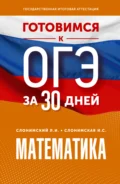 Готовимся к ОГЭ за 30 дней. Математика - Л. И. Слонимский