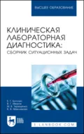 Клиническая лабораторная диагностика: сборник ситуационных задач. Учебное пособие для вузов - В. В. Максимова