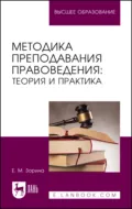 Методика преподавания правоведения. Теория и практика. Учебное пособие для вузов - Елена Михайловна Зорина