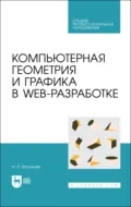 Компьютерная геометрия и графика в web-разработке. Учебное пособие для СПО - Н. П. Васильев