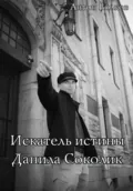 Искатель истины Данила Соколик - Антон Волков