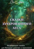 Сказки Зачарованного леса