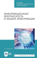 Информационная безопасность и защита информации. Учебник для СПО - О. В. Прохорова