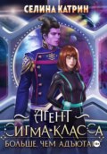 Агент сигма-класса. Больше, чем адъютант