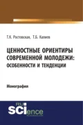 Ценностные ориентиры современной молодежи. Особенности и тенденции. (Аспирантура, Бакалавриат, Специалитет). Монография. - Тамара Керимовна Ростовская