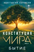 Конституция мира. Книга вторая. Бытие - Константин Саркисян