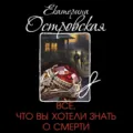 Все, что вы хотели знать о смерти - Екатерина Островская