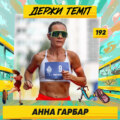 192. Аня из Анапы: о том, как за 6 лет пробежать 15 марафонов, потому что бег — это любовь