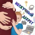 Как прошли первые дни и ночи после переселения ребёнка в его кроватку. Внеплановый созвон с консультантом по сну