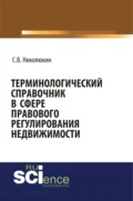 Терминологический справочник в сфере правового регулирования недвижимости. (Бакалавриат). (Специалитет). Справочное издание - Станислав Вячеславович Николюкин