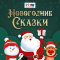 «Девочка Снегурочка» Владимир Даль
