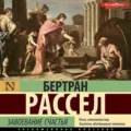 Завоевание счастья - Бертран Рассел
