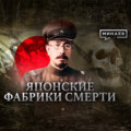 Отряд 731 \/ Японские фабрики смерти \/ Уроки истории \/ МИНАЕВ