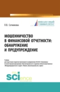 Мошенничество в финансовой отчетности: обнаружение и предупреждение. (Аспирантура, Магистратура, Специалитет). Учебник. - Людмила Викторовна Сотникова