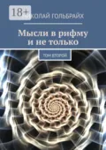 Мысли в рифму и не только. Том второй - Николай Юрьевич Гольбрайх