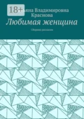 Любимая женщина. Сборник рассказов - Татьяна Владимировна Краснова