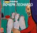 Почерк Леонардо