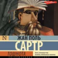 Тошнота - Жан-Поль Сартр