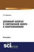 Духовный капитал в современной микро- и макроэкономике. (Аспирантура, Бакалавриат, Специалитет). Монография. - Ольга Анатольевна Карпенко