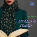 Камень терпения \/ Персидские сказки