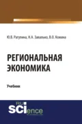 Региональная экономика. (Бакалавриат, Магистратура). Учебник. - Юлия Вячеславовна Рагулина