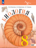 Биология. 8 класс. Базовый уровень