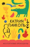 Желтоглазые крокодилы - Катрин Панколь